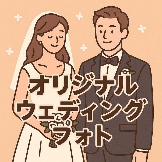 オリジナルウェディングフォト