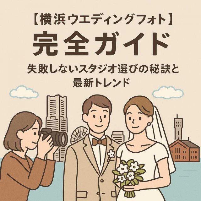 【横浜ウェディングフォト完全ガイド】失敗しないスタジオ選びの秘訣と最新トレンド