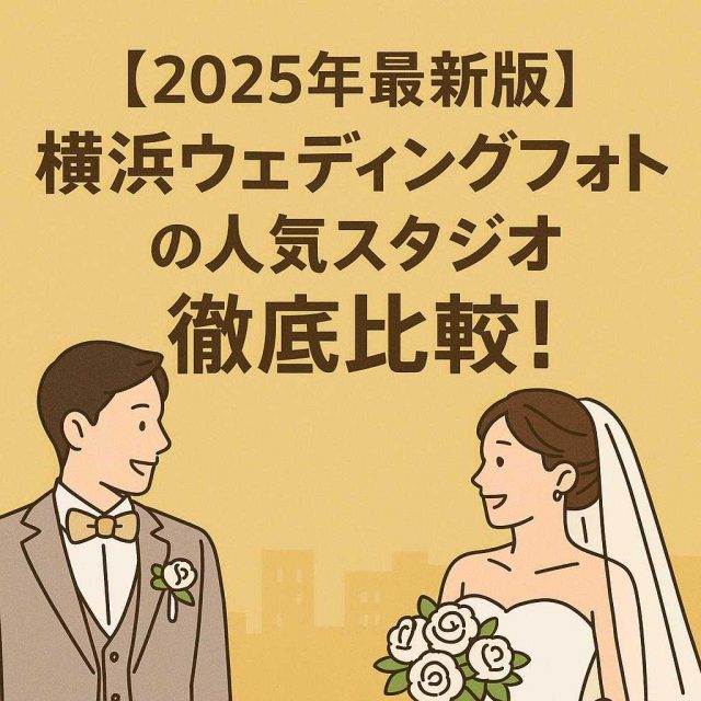 [2025年最新版] 横浜ウェディングフォトの人気スタジオ徹底比較！