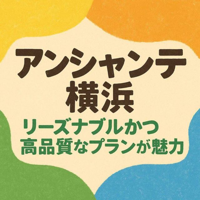 アンシャンテ横浜 リーズナブルかつ高品質なプランが魅力