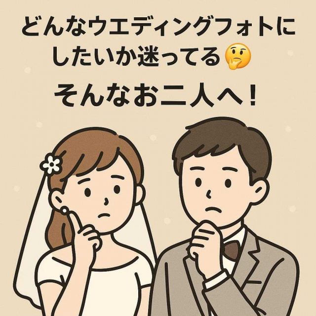 「どんなウェディングフォトにしたいか迷ってる🤔」そんなお二人へ！
