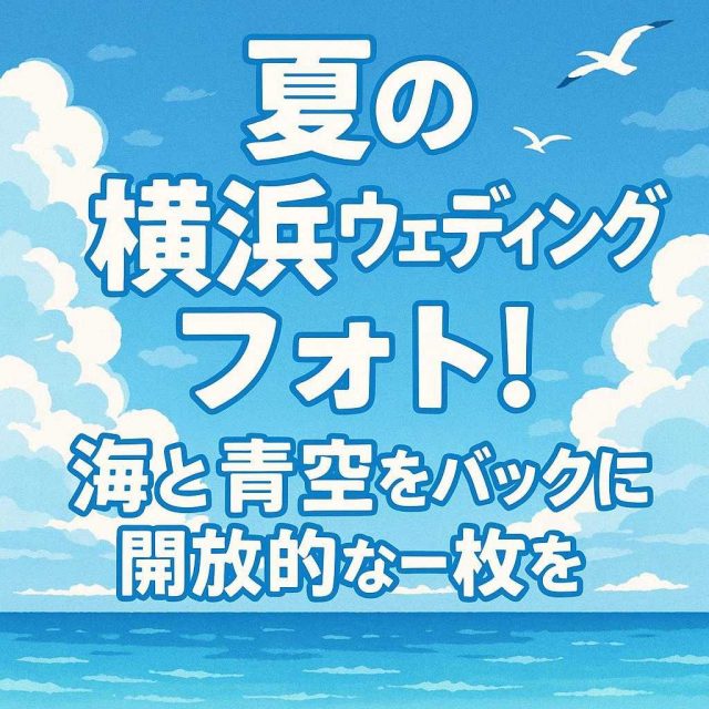 「夏の横浜ウェディングフォト！海と青空をバックに開放的な一枚を」