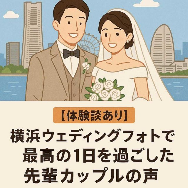 【体験談あり】横浜ウェディングフォトで最高の1日を過ごした先輩カップルの声