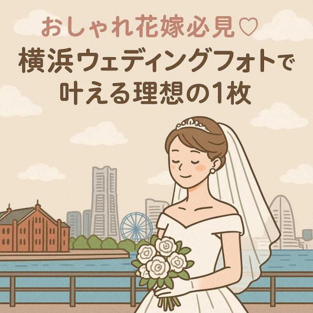 おしゃれ花嫁必見♡横浜ウェディングフォトで叶える理想の1枚