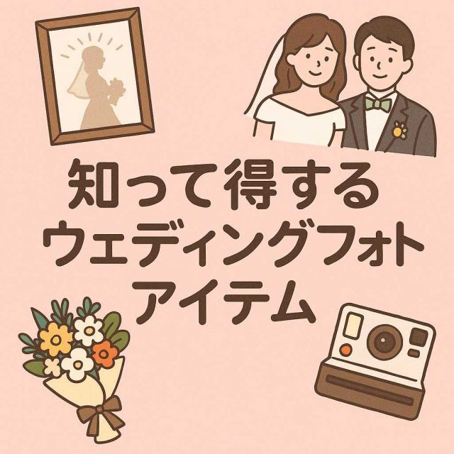 知って得するウェディングフォトアイテム