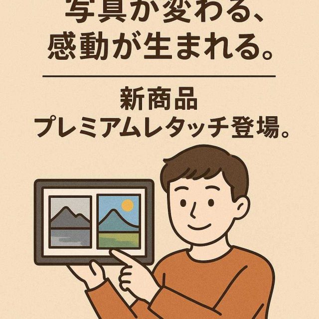 写真が変わる、感動が生まれる。新商品プレミアムレタッチ登場。