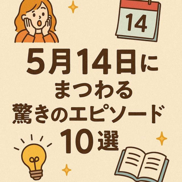 5月14日にまつわる驚きのエピソード10選
