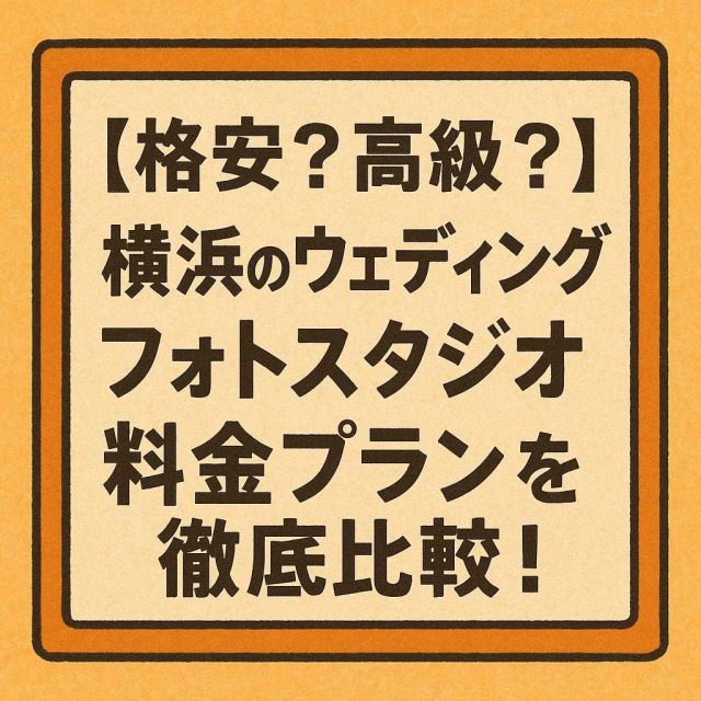 「【格安？高級？】横浜のウェディングフォトスタジオ、料金プランを徹底比較！」