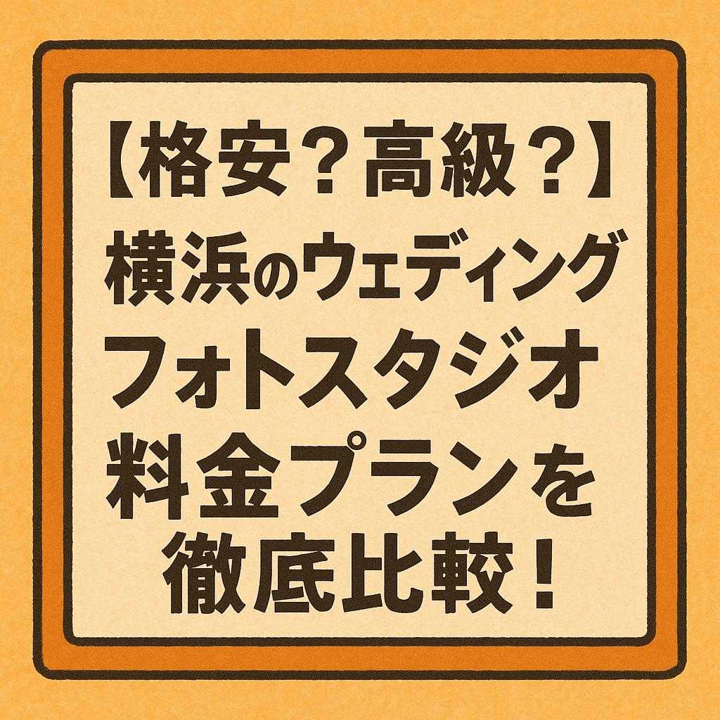 「【格安？高級？】横浜のウェディングフォトスタジオ、料金プランを徹底比較！」