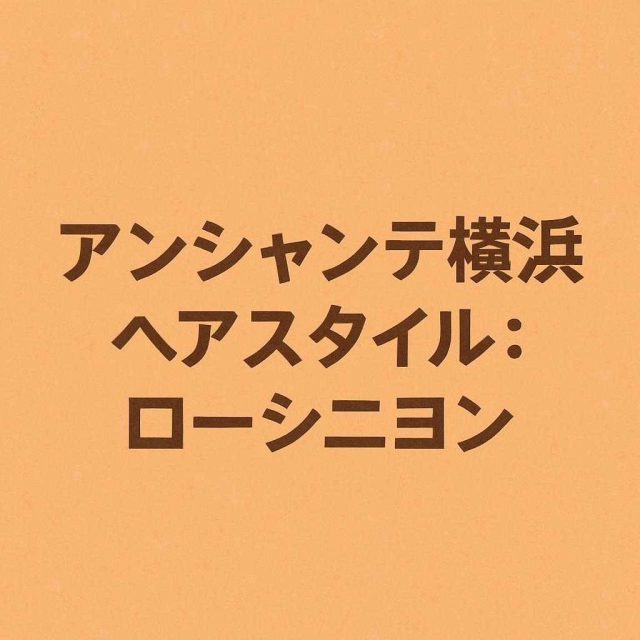 アンシャンテ横浜 ヘアスタイル: ローシニヨン