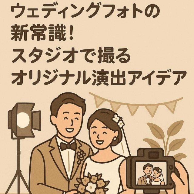 ウェディングフォトの新常識！スタジオで撮るオリジナル演出アイデア