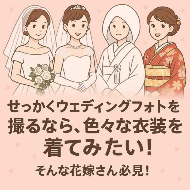 せっかくウェディングフォトを撮るなら、色々な衣装を着てみたい！」そんな花嫁さん👰必見！