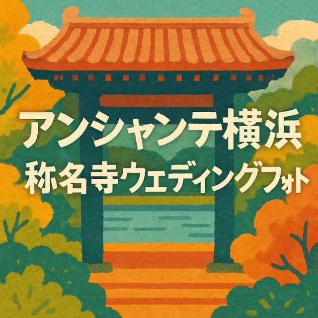 アンシャンテ横浜 称名寺ウェディングフォト