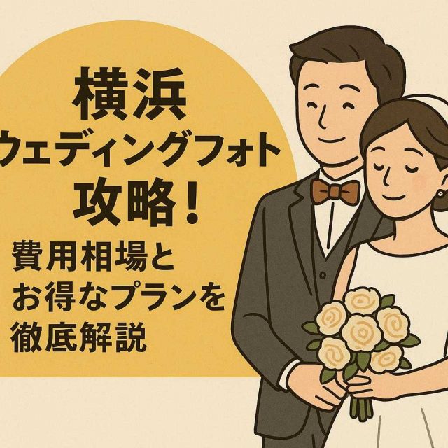 横浜ウェディングフォト攻略！費用相場とお得なプランを徹底解説