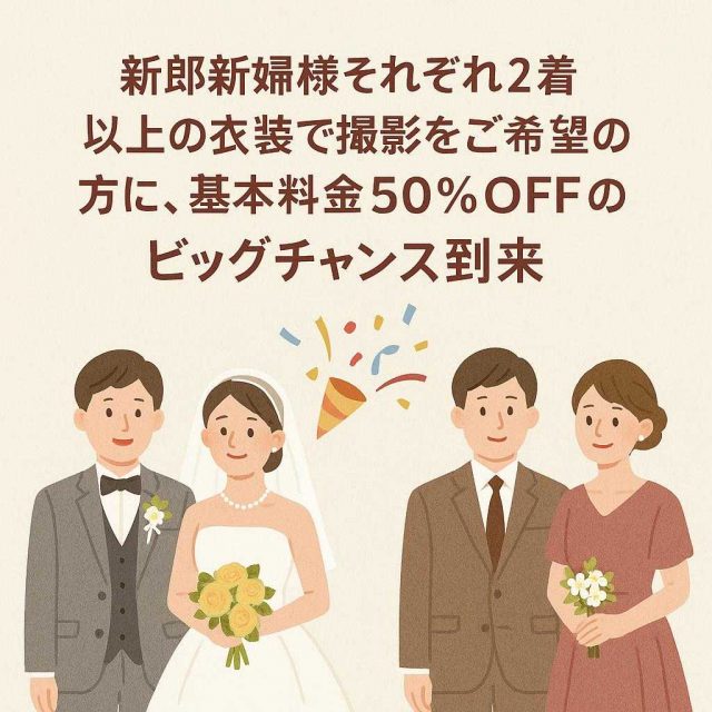 新郎新婦様それぞれ2着以上の衣装で撮影をご希望の方に、基本料金50%OFFのビッグチャンス到来🎉