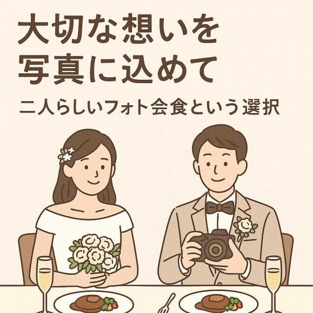 「結婚式はしないけれど…大切な想いを写真に込めて。二人らしいフォト会食という選択」
