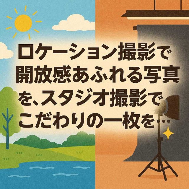 ロケーション撮影で開放感あふれる写真を、スタジオ撮影でこだわりの一枚を…✨