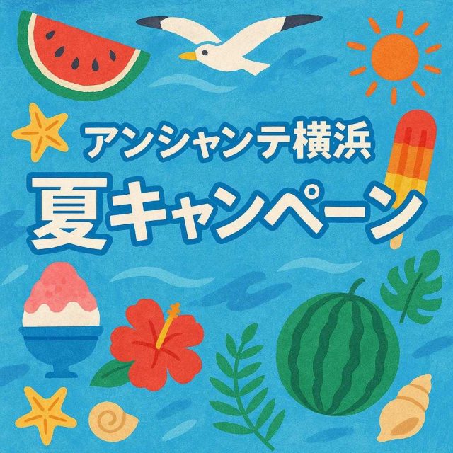 アンシャンテ横浜 夏キャンペーン