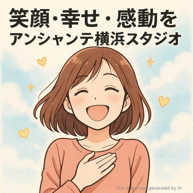 笑顔・幸せ・感動をアンシャンテ横浜スタジオ