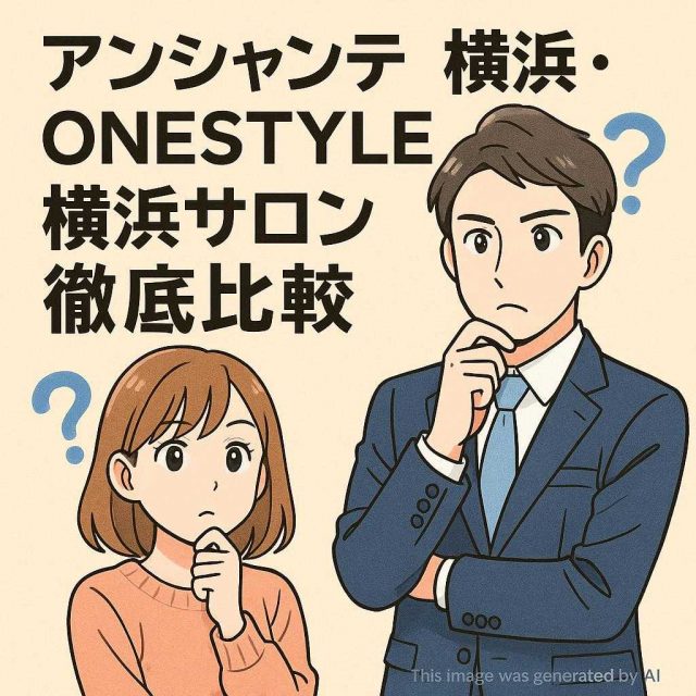 アンシャンテ横浜・ONESTYLE  横浜サロン徹底比較