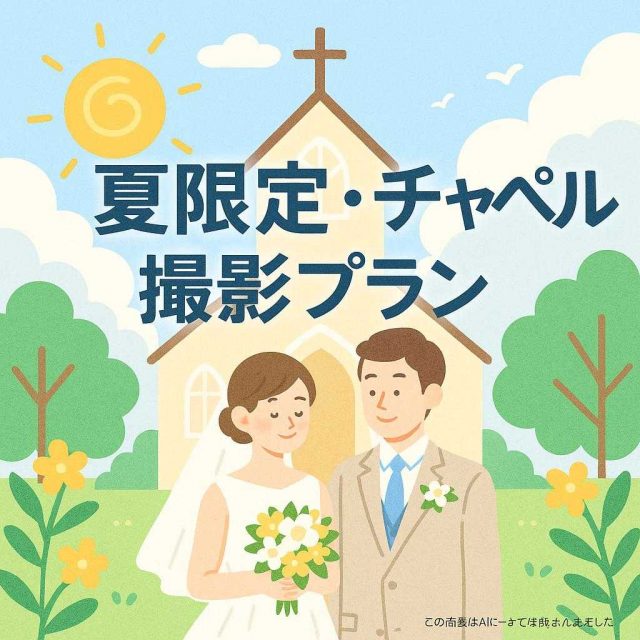 夏限定・チャペル撮影プラン