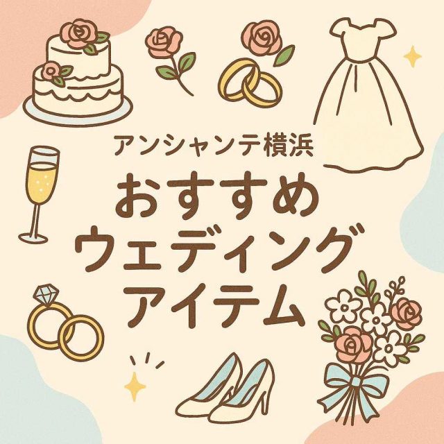 アンシャンテ横浜 おすすめウェディングアイテム