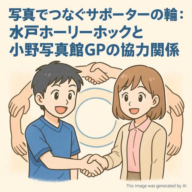 写真でつなぐサポーターの輪：水戸ホーリーホックと小野写真館GPの協力関係