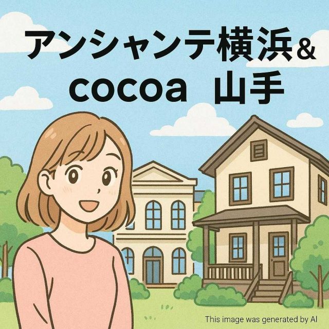 アンシャンテ横浜＆cocoa山手