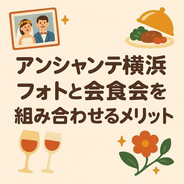 アンシャンテ横浜 フォトと会食会を組み合わせるメリット
