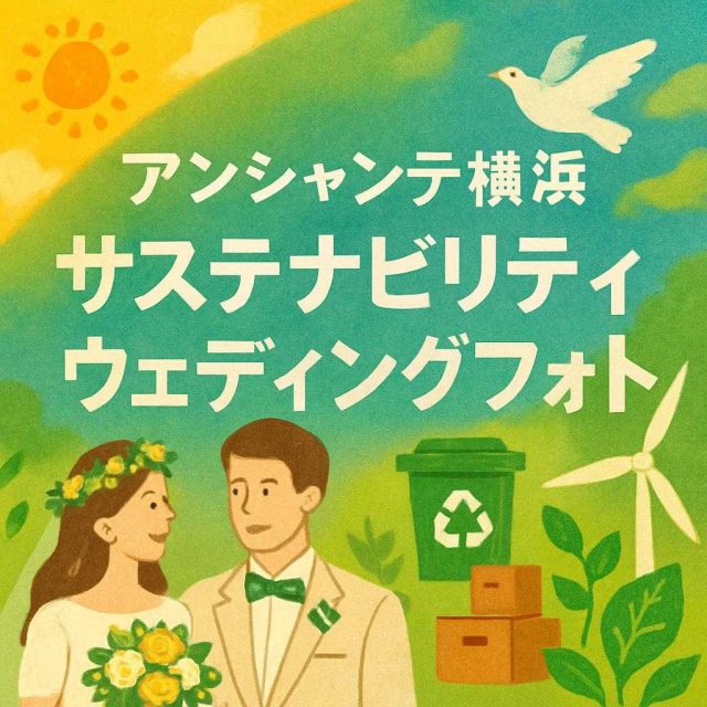 アンシャンテ横浜 サステナビリティ ウェディングフォト