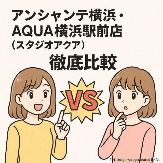 アンシャンテ横浜・AQUA横浜駅前店（スタジオアクア）徹底比較