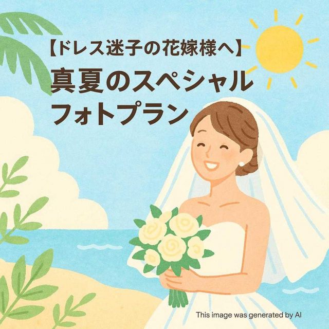 【ドレス迷子の花嫁様へ】真夏のスペシャルフォトプラン