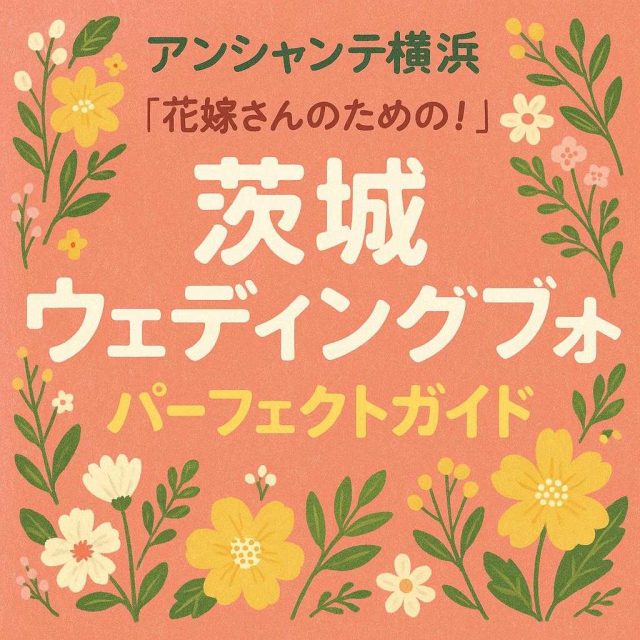 アンシャンテ横浜 「花嫁さんのための！茨城ウェディングフォトパーフェクトガイド」