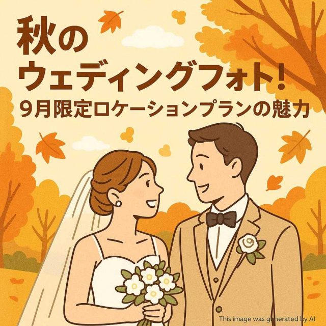 秋のウェディングフォト！9月限定ロケーションプランの魅力