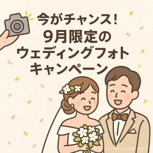 今がチャンス！9月限定のウェディングフォトキャンペーン