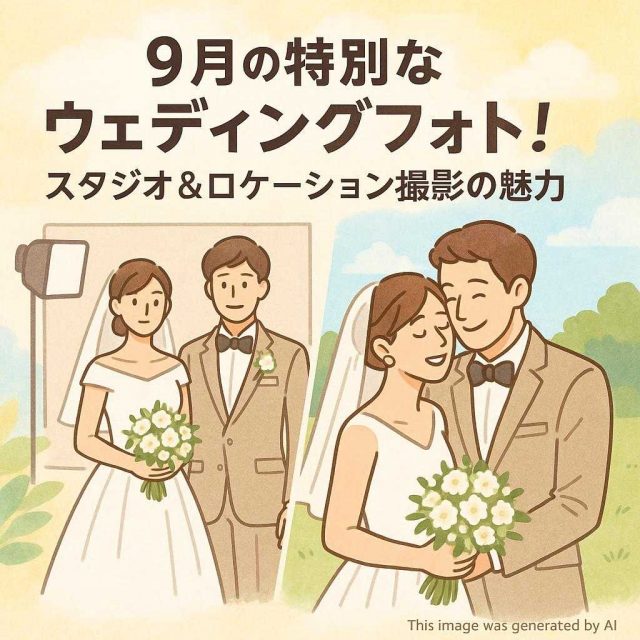9月の特別なウェディングフォト！スタジオ＆ロケーション撮影の魅力