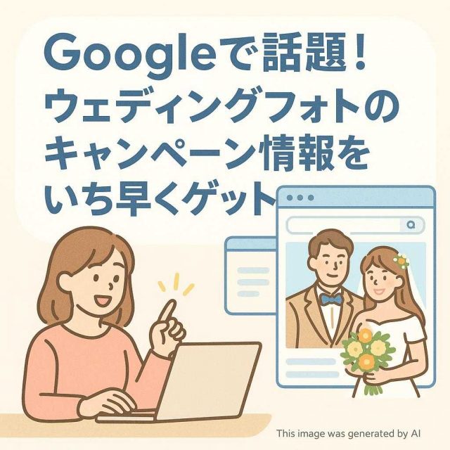 Googleで話題！ウェディングフォトのキャンペーン情報をいち早くゲット