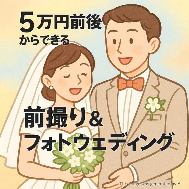 5万円前後からできる前撮り＆フォトウェディング