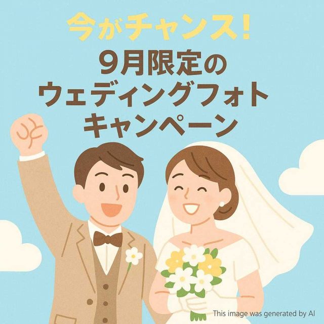 今がチャンス！9月限定のウェディングフォトキャンペーン