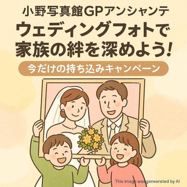 小野写真館GPアンシャンテ ウェディングフォトで家族の絆を深めよう！今だけの持ち込みキャンペーン
