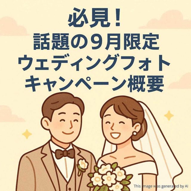 必見！話題の9月限定ウェディングフォトキャンペーン概要