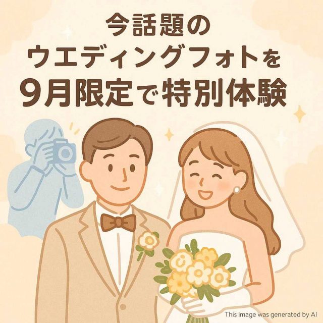 今話題のウェディングフォトを9月限定で特別体験