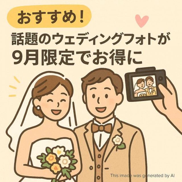 おすすめ！話題のウェディングフォトが9月限定でお得に