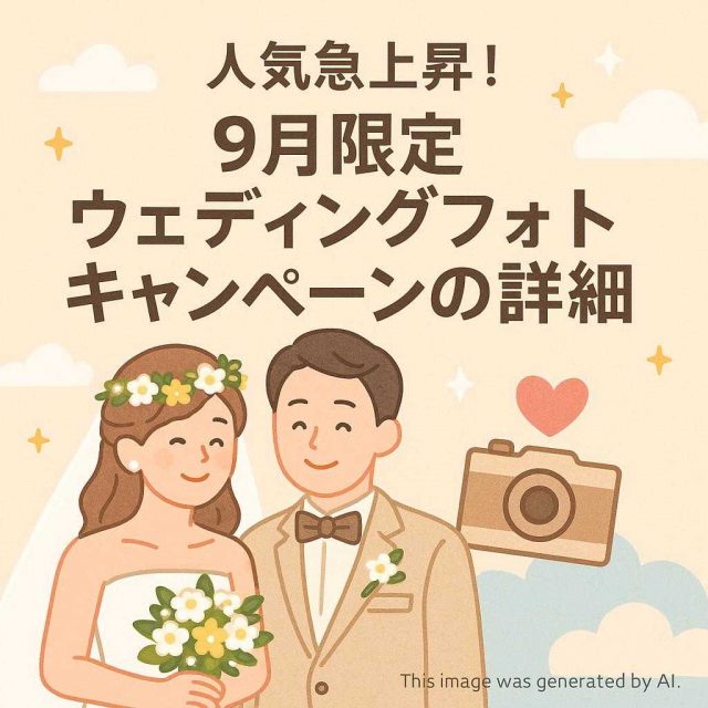 人気急上昇！9月限定ウェディングフォトキャンペーンの詳細