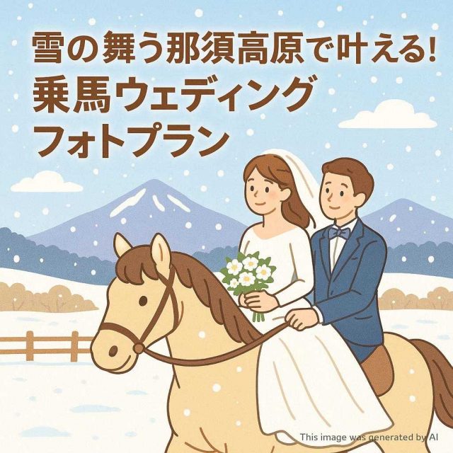 雪の舞う那須高原で叶える！乗馬ウェディングフォトプラン