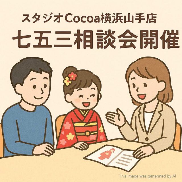 スタジオcocoa横浜山手店七五三相談会開催