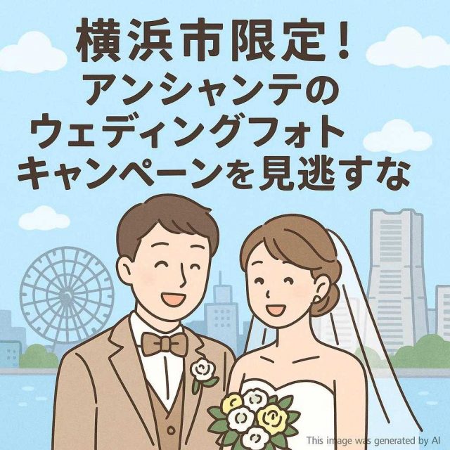 横浜市限定！アンシャンテのウェディングフォトキャンペーンを見逃すな