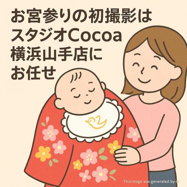 お宮参りの初撮影はスタジオCocoa横浜山手店にお任せ