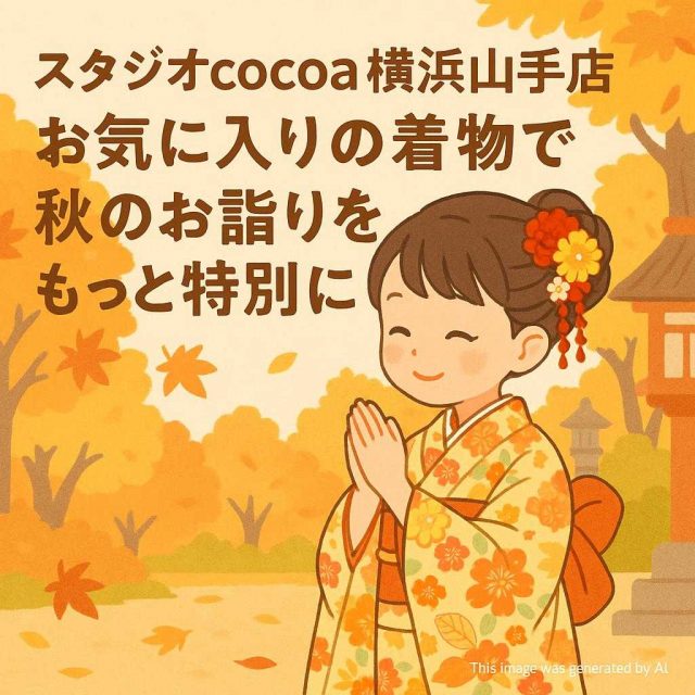 スタジオcocoa横浜山手店 お気に入りの着物で秋のお詣りをもっと特別に