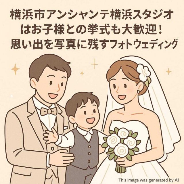 横浜市アンシャンテ横浜スタジオはお子様との挙式も大歓迎！思い出を写真に残すフォトウェディング